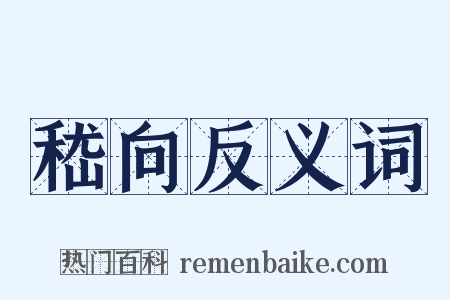 嵇向反义词是什么意思的图片